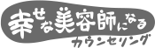 美容師 悩み カウンセリング 相談 は「幸せな美容師になるカウンセリング」へ