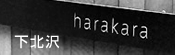 下北沢 美容室 ハラカラ harakara